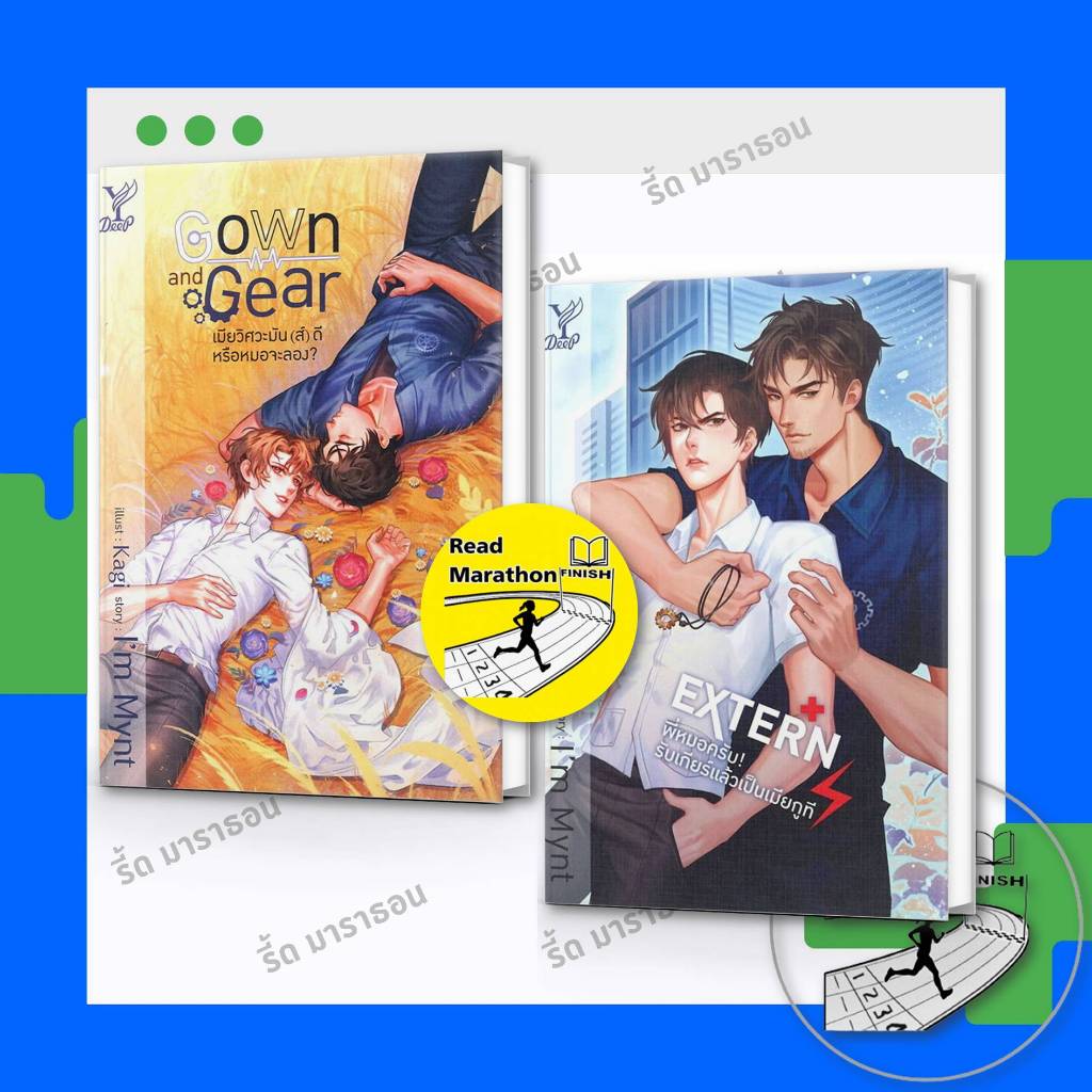 หนังสือ Gown and Gear เมียวิศวะมัน(ส์)ดี หรือหมอจะลอง? ,EXTERN! พี่หมอครับ!