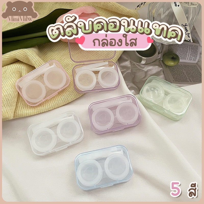 [พร้อมส่ง] ตลับใส่คอนแทคเลนส์กล่องใส มี 5 สี รุ่นตลับCTF มีอุปกรณ์ในกล่อง ฝาปิดแน่นน้ำไม่ซึม : MiniM