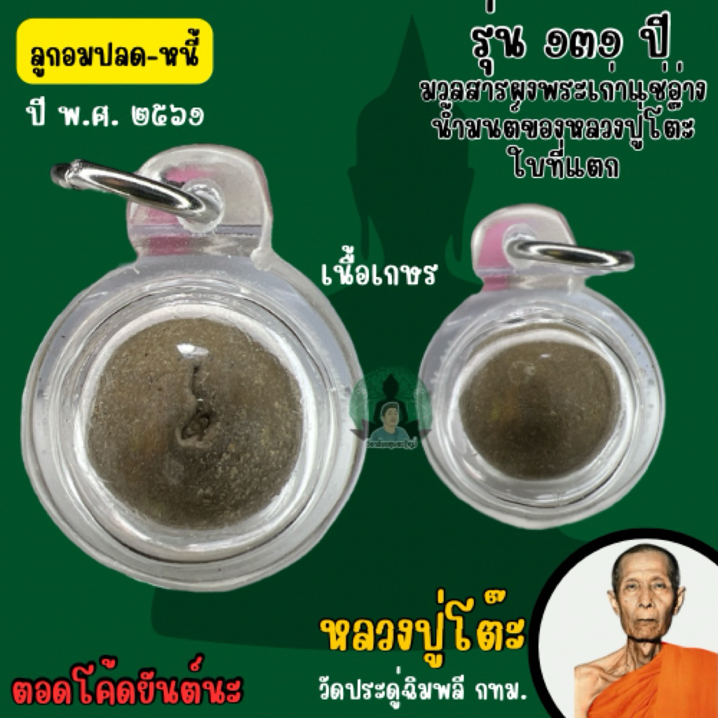 ลูกอมปลดหนี้ หลวงปู่โต๊ะ ปี61(พร้อมเลี่ยมใสไม่มีกล่อง)(รับประกันแท้)