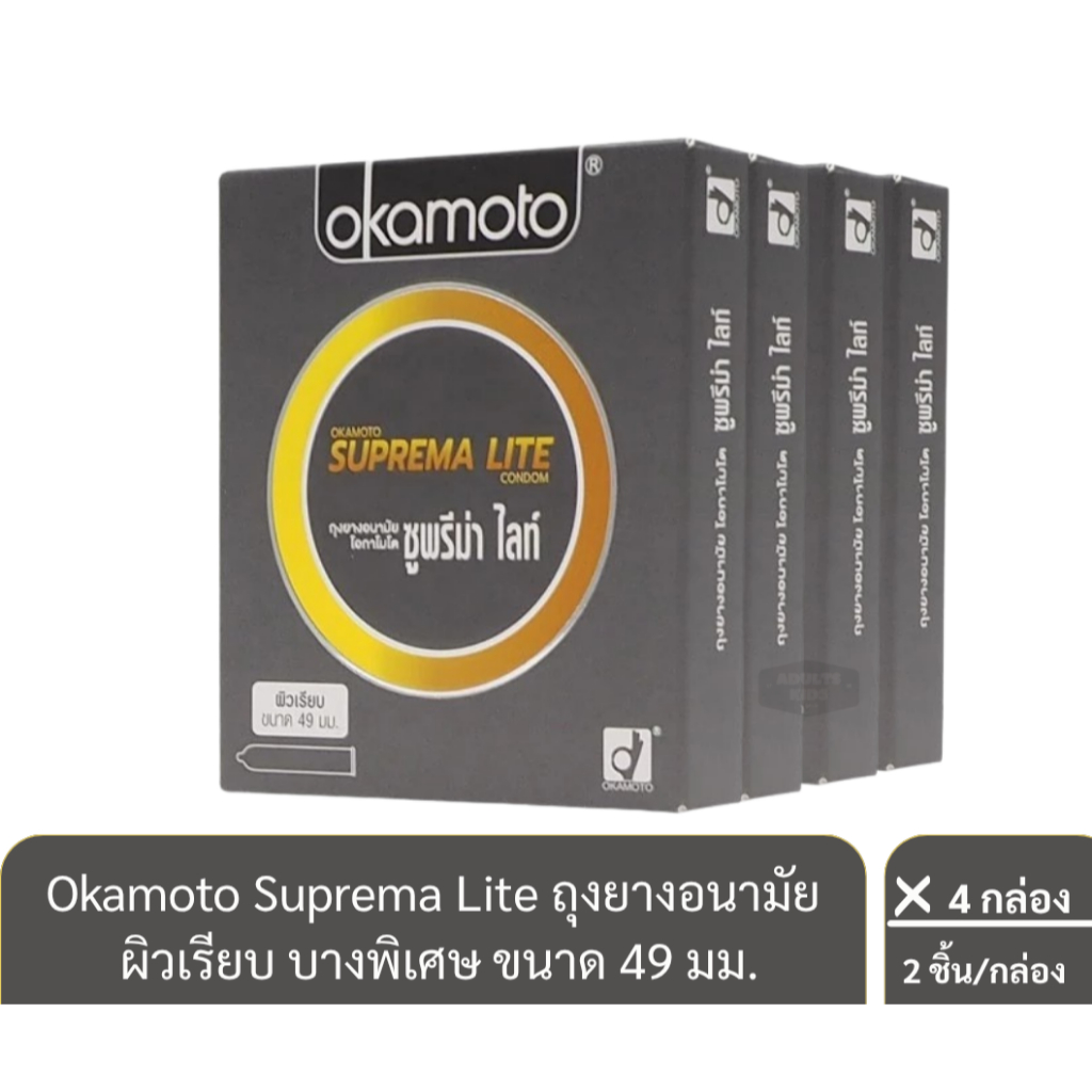 ลดเพิ่ม 30% 💦 Okamoto Suprema Lite ถุงยางอนามัย ผิวเรียบ บางพิเศษ ขนาด 49 มม. จำนวน 4กล่อง บรรจุ 2ชิ้น/กล่อง