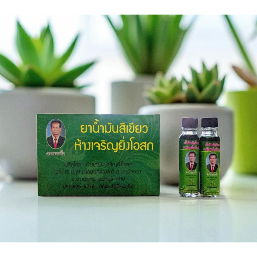 น้ำมันเขียวเจริญยิ่งโอสถ ตรา หมอชั้น 24ซีซี