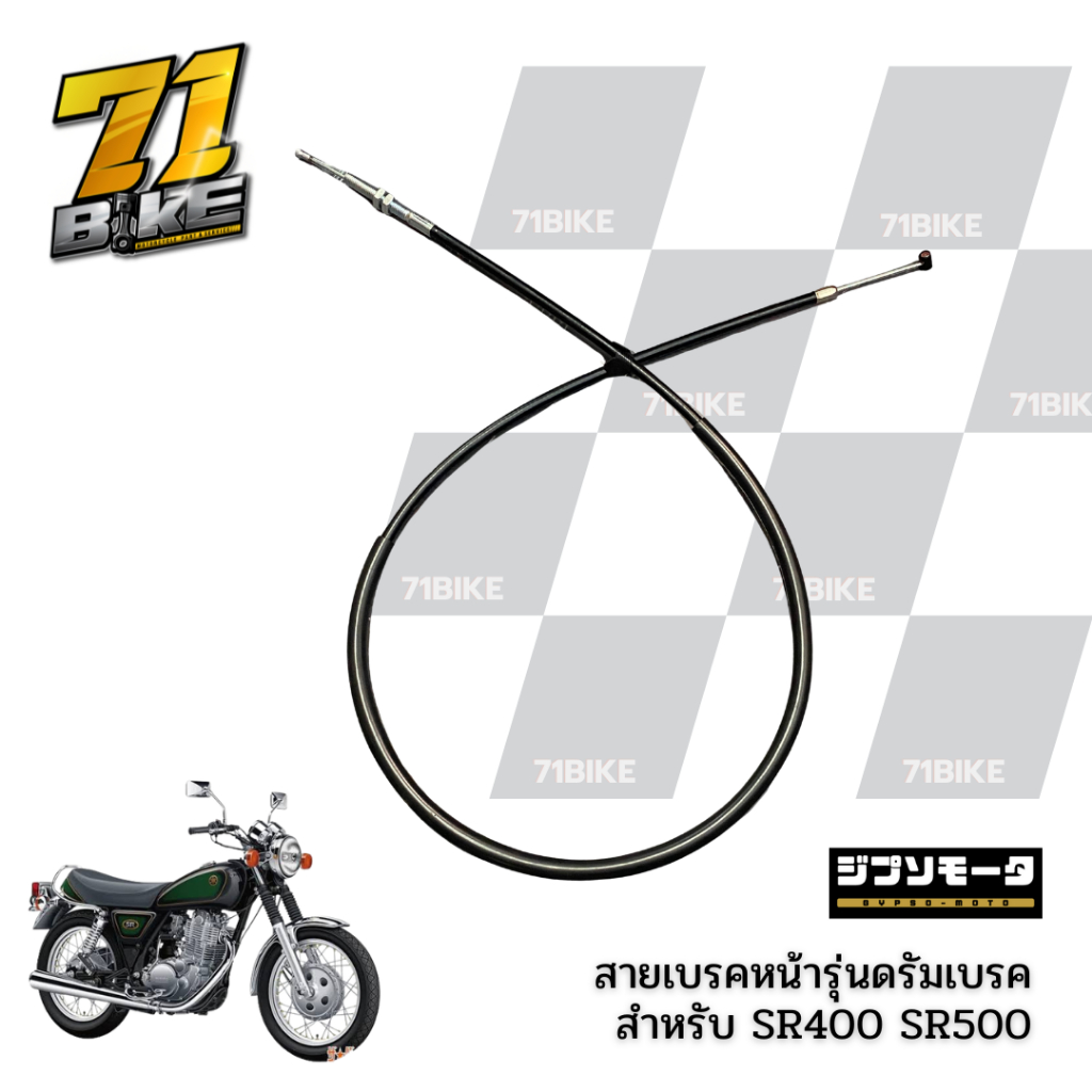 สายเบรคหน้า SR400 รุ่นดรัมเบรค ตรงรุ่น