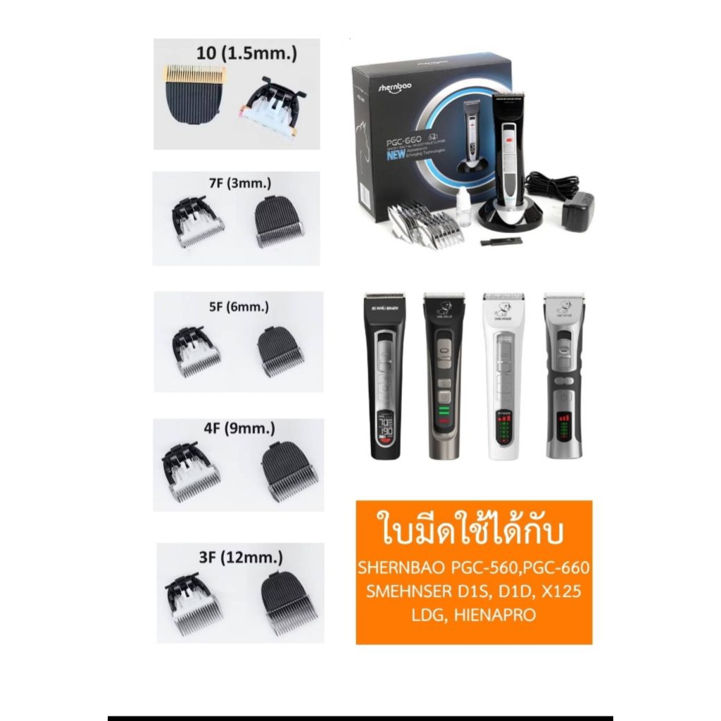 ใบมีดแบตเตอเลี่ยนทริมเมอร์ตัดขน ใช้ร่วมกับ Shernbao รุ่น PGC560, PGC660.  หรือ Smehnser D1-d,  D1-s