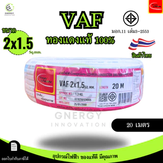 Thai Union สายไฟ VAF 2x1.5 sq.mm. ความยาว 20/30/50/100 เมตร มาตรฐาน มอก.11 เล่ม101-2559