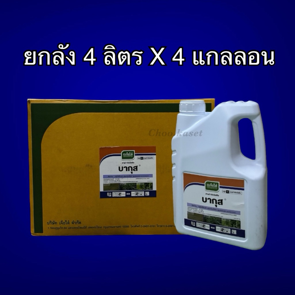 ยกลัง 4 แกลลอน บากุส เจียไต๋ กลูโฟซิเนต แอมโมเนียม 15% SL