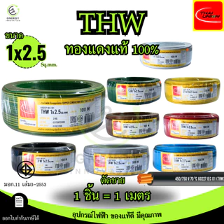 สายไฟTHW 1x1/1.5/2.5/4/6 Sq.mm. THAI UNION ทองแดงแท้ 100% มอก.11 เล่ม3-2553 มีหลายสี *ราคาต่อ1เมตร*