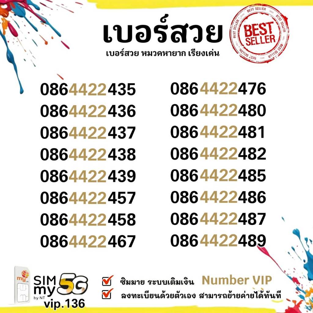 (vip.136)เบอร์สวย XXYY ราคาพิเศษ ระบบเติมเงิน ซิมมาย สามารถย้ายค่ายได้
