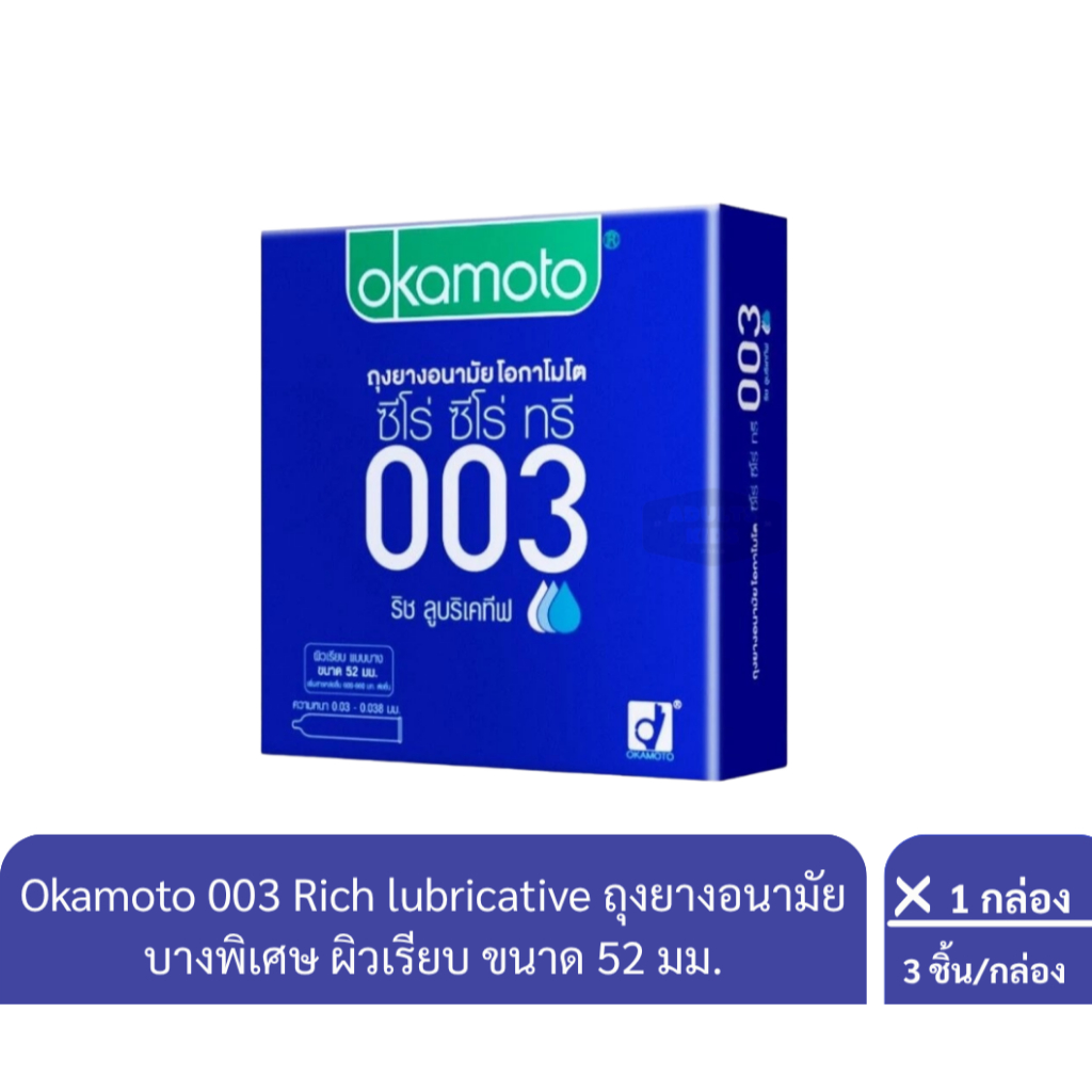 ลดเพิ่ม 30% ⭐️  Okamoto 003 Rich lubricative ถุงยางอนามัย บางพิเศษ ผิวเรียบ ขนาด 52 มม.บรรจุ 3ชิ้น