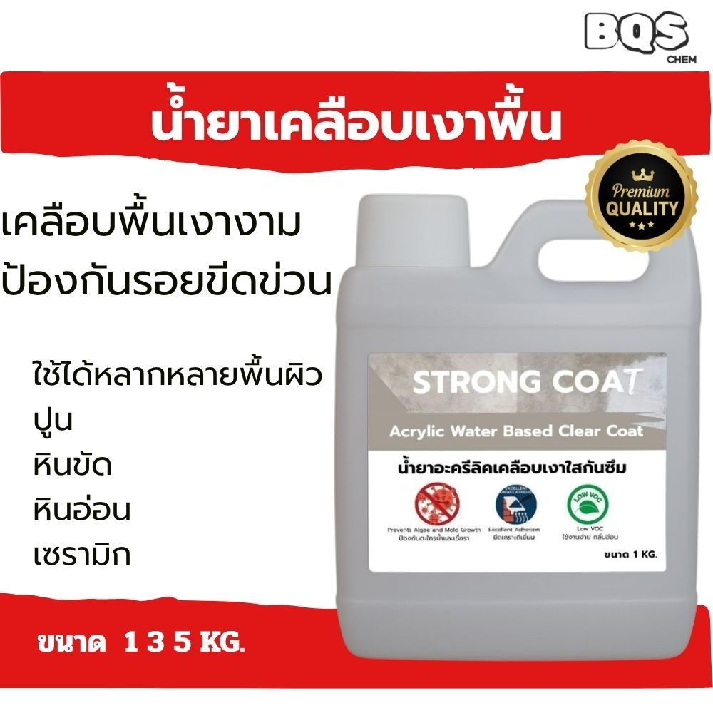 Strongcoat l น้ำยาเคลือบเงาใส(Clear Coat) ปูน ลอฟท์ ไม้ หิน ทรายล้าง พื้นคอนกรีต คอนกรีตพิมพ์ลาย ทนการเหยีบย่ำ