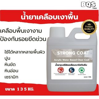 Strongcoat l น้ำยาเคลือบเงาใส(Clear Coat) ปูน ลอฟท์ ไม้ หิน …