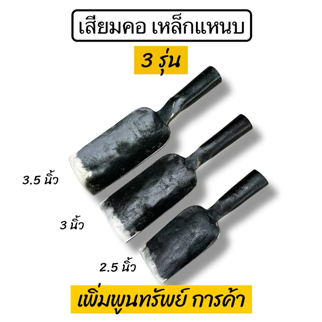 เสียมคอ ทำจากเหล็กแหนบ(เฉพาะหัว) 3รุ่น เสียมขุดดิน
