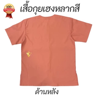 เสื้อกุยเฮงหลากสี รัตนาภรณ์ ใส่นวด สปา ลำลอง ทำบุญ ผ้าโทเรเกรดดี สีทนนาน สบาย พร้อมส่ง! มี COD