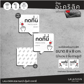 LALASIGN ป้ายอะคริลิก กดปุ่ม ประตูอัตโนมัติ กดเปิดประตู กดปุ่ม AUTO DOOR กดที่นี่ กาว3M คมชัด กันน้ำ แดด