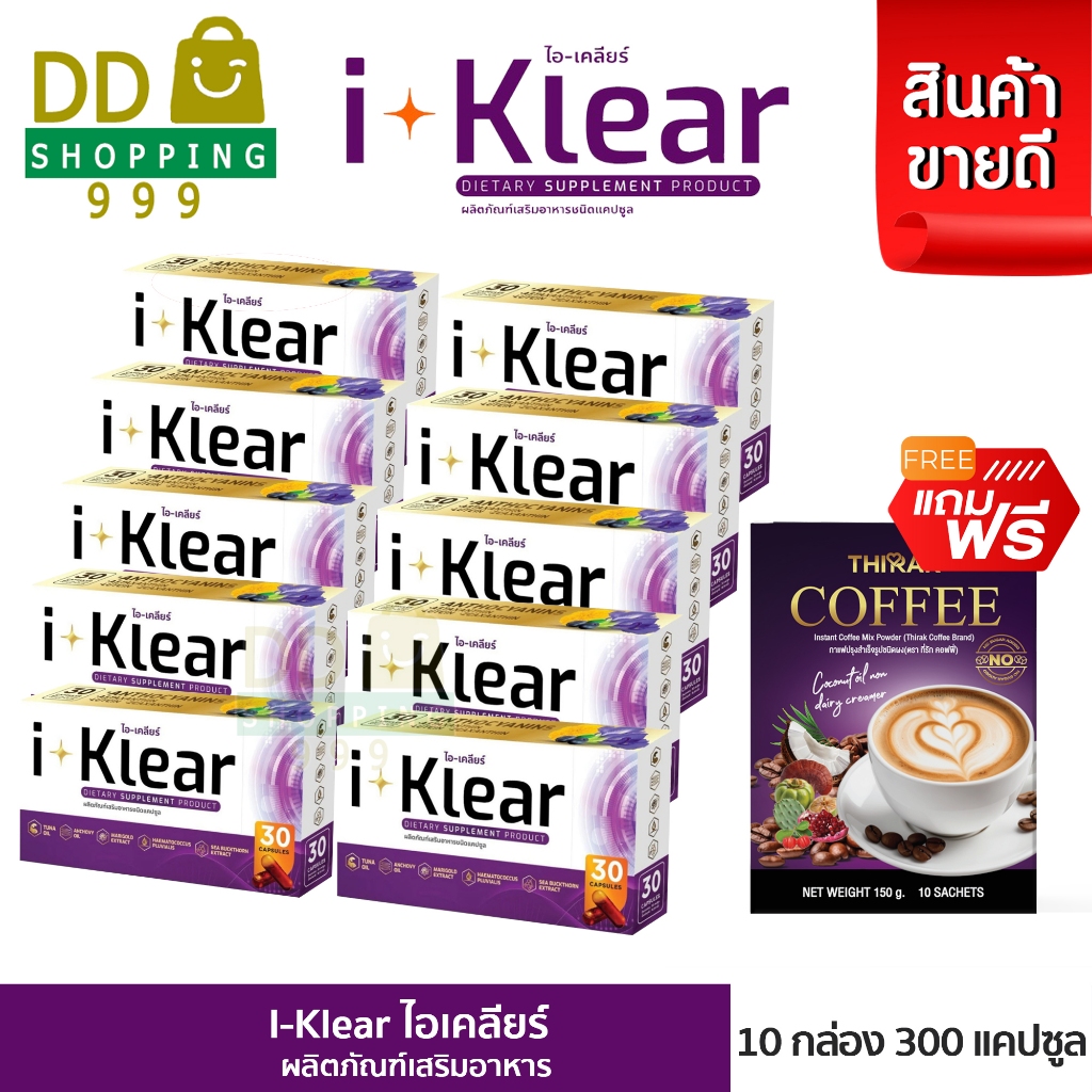 (10 กล่อง) I KLEAR (ไอเคลียร์) iklear อาหารเสริม I klear (แถมฟรีกาแฟ)