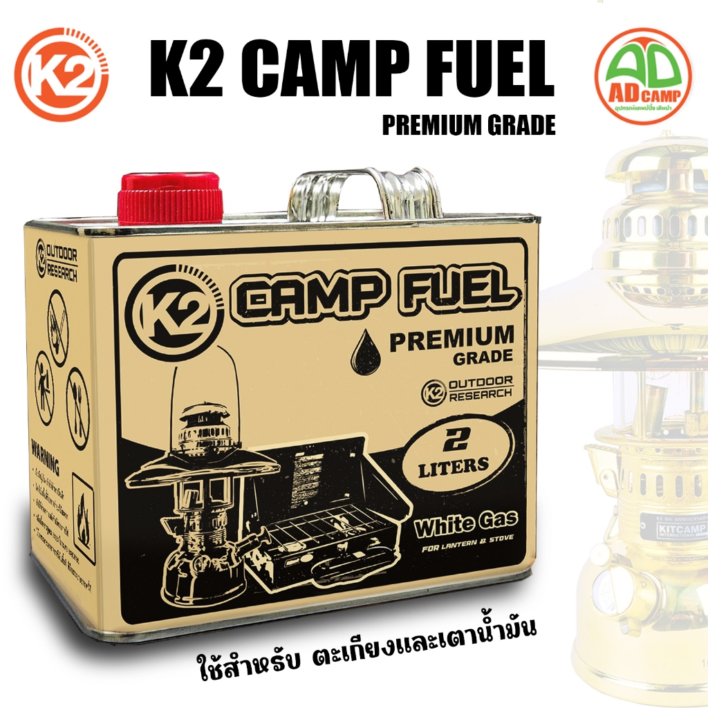 K2 CAMP FUEL น้ำมันเบนซินขาว เกรดพรีเมียม 2 ลิตร สำหรับ ตะเกียงน้ำมัน เตาน้ำมัน ไม่มีเขม่า ไฟนิ่ง