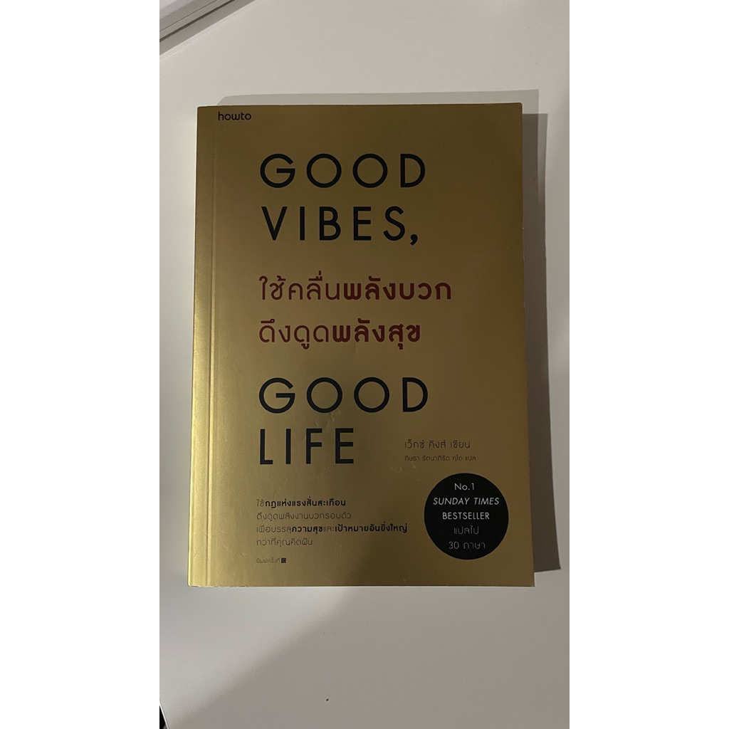 good vibes, good life (หนังสือมือ2)