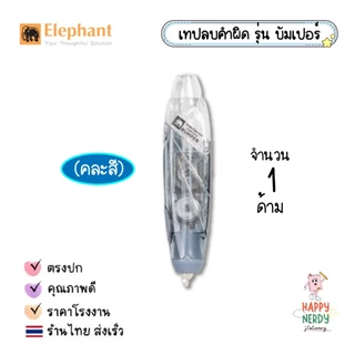 Elephant เทปลบคำผิด ตราช้าง รุ่น บัมเปอร์ Bumper รุ่น เฟอรี่ Ferry (คละสี) 1 แท่ง