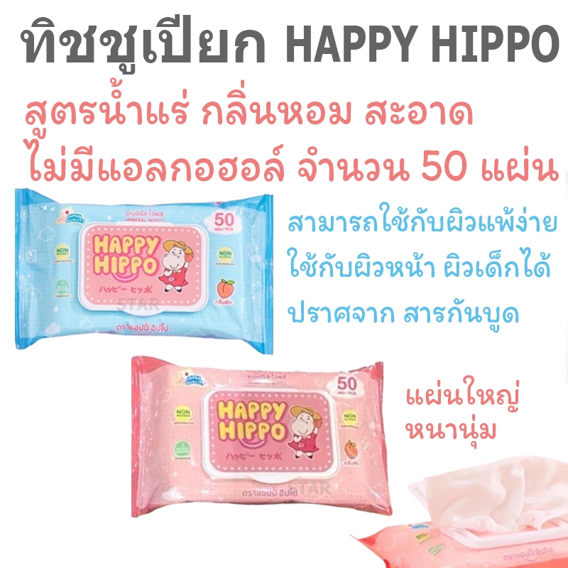 ทิชชูเปียก HAPPY HIPPO ผ้าเปียก แผ่นใหญ่ สูตร ปราศจากแอลกอฮอล์ BABY WIPES กระดาษเปียก สำหรับเด็ก