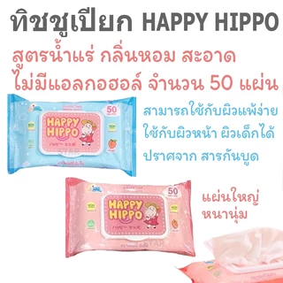 BABY WIPES ทิชชู ทิชชู่เปียก สำหรับเด็ก ไม่มีแอลกอฮอล์ กระดาษเปียก เช็ดหน้า ทิชชูเด็ก เบบี้ KUMA HIPPO