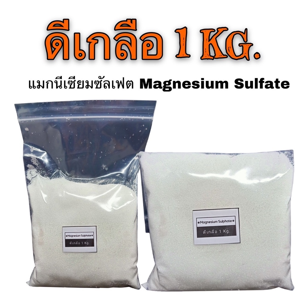 ส่งด่วน⚡️อย่างดี👍🏻ดีเกลือฝรั่งMAGNESIUM SULPHATEบรรจุ1กิโลกรัม
