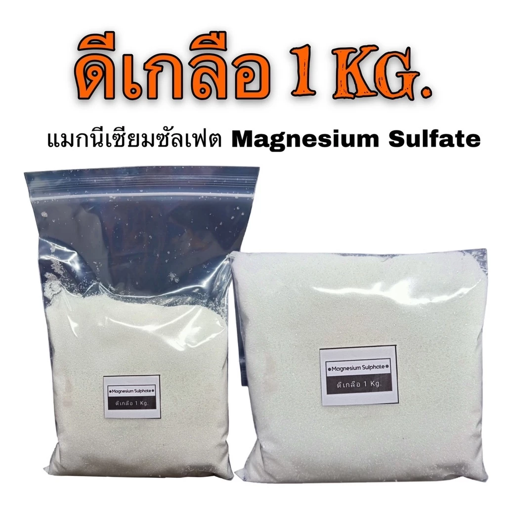 อย่างดี👍🏻ดีเกลือฝรั่งMAGNESIUM SULPHATEบรรจุ1กิโลกรัม