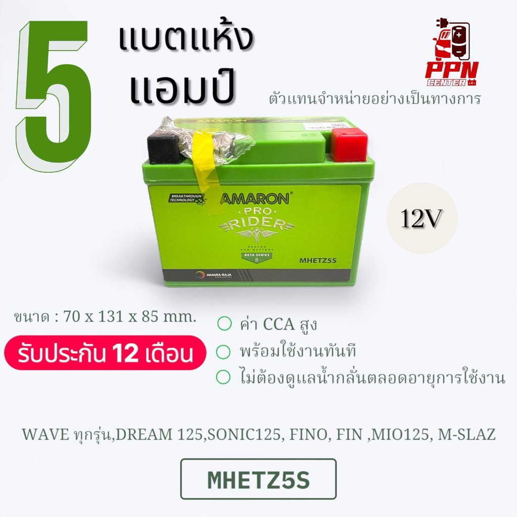 AMARON แบตเตอรี่มอเตอร์ไซค์ 5แอมป์  12โวลต์ WAVE ,FINO ,MIO125 ,M-SLAZ