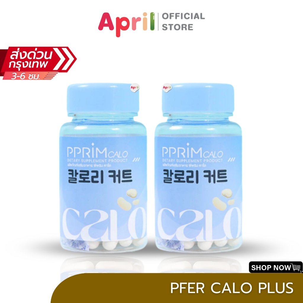 PFER CALO พีเฟอร์คาโล ตัวช่วยบล็อคแป้ง บล็อคน้ำตาล เร่งเบิร์น เร่งเผาผลาญ ดูดซึมไว ขับถ่าย