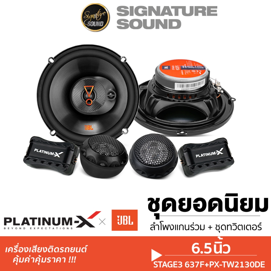 [50MIDNIGHT88] JBL ลำโพงแกนร่วม 6.5นิ้ว STAGE2 65M / STAGE3 637F + PX-TW2130DE / STAGE2 634 ลำโพง แก