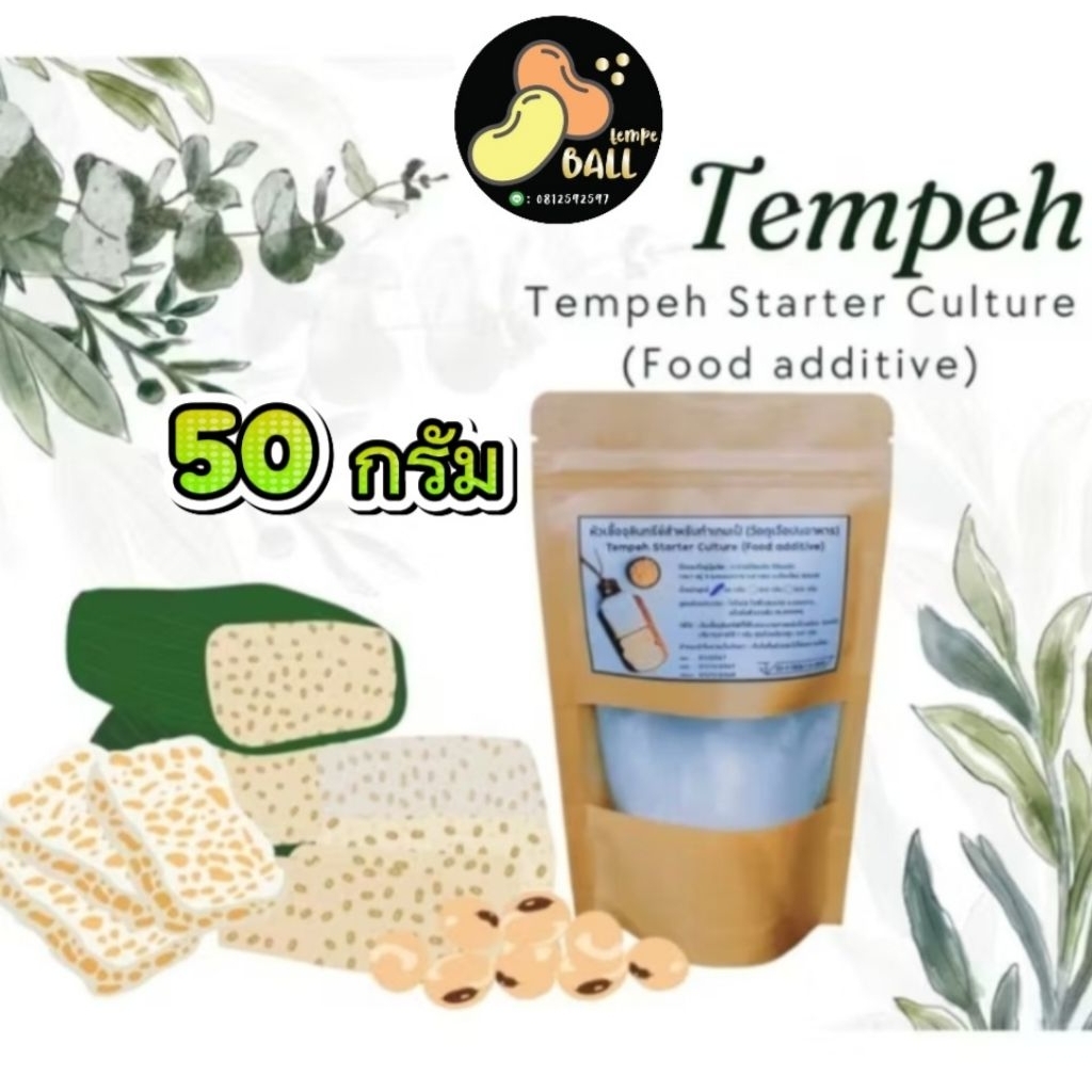 #หัวเชื้อเทมเป้ พรีเมี่ยม 50 กรัม