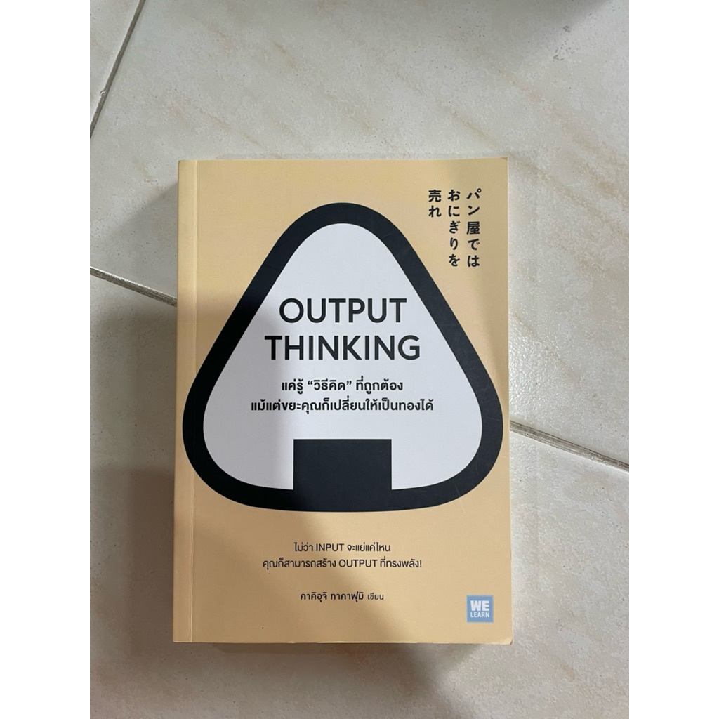 output thinking แค่รู้วิธีคิดที่ถูกต้อง แม้แต่ขยะคุณก็เปลี่ยนเป็นทองได้