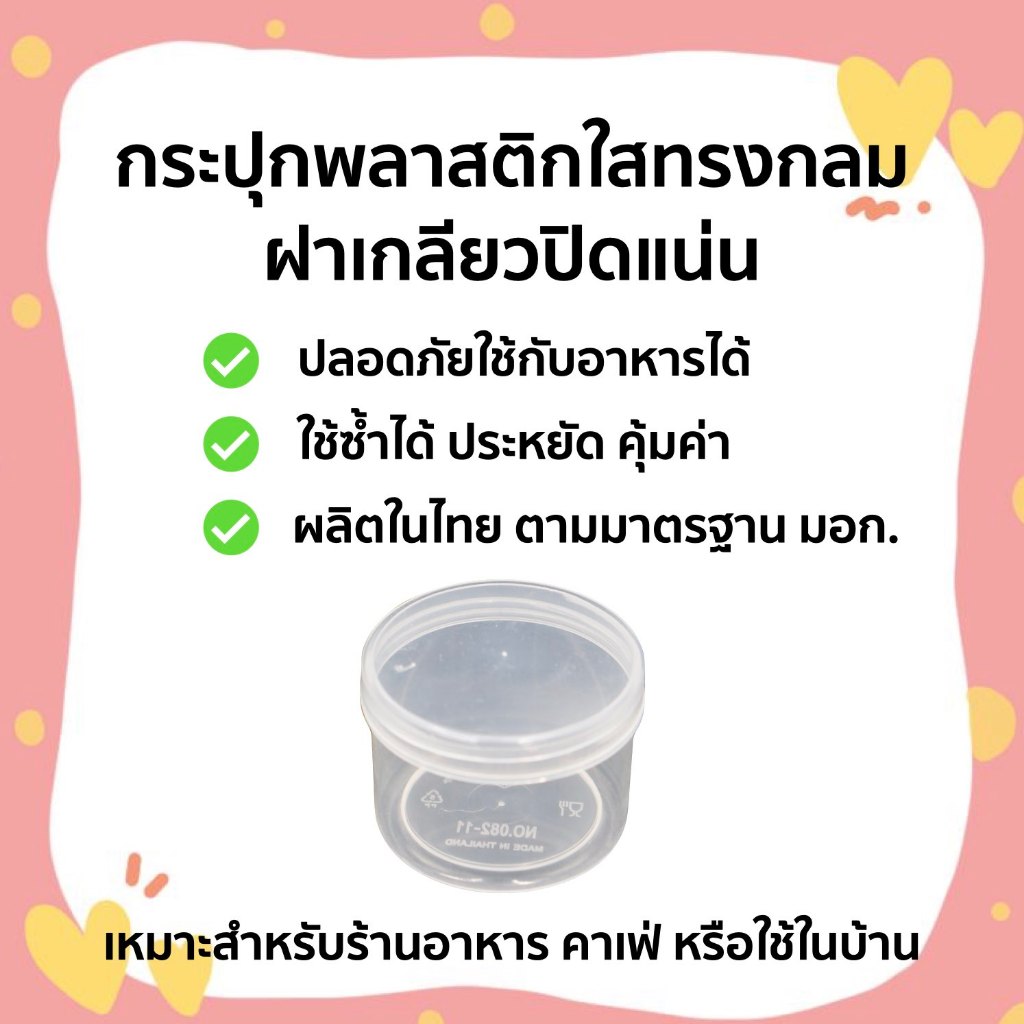 Code 082/11 กระปุกพลาสติกกลมใส ขวดโหลกลมใส ฝาเกลียว ขนาด 80ml