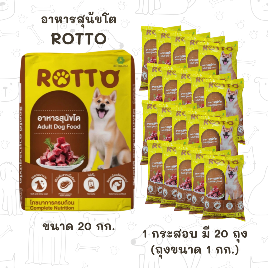 (กระสอบ 20 กก.) อาหารสุนัข Rotto อาหารสุนัขโต