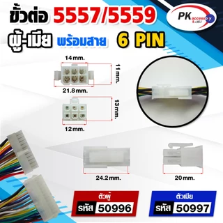 สาย 5557/5559 ผู้+เมีย สายยาวประมาณ15ซม ขั้วใหญ่ สายใหญ่ 2PIN-24PIN (ราคาต่อ1คู่)