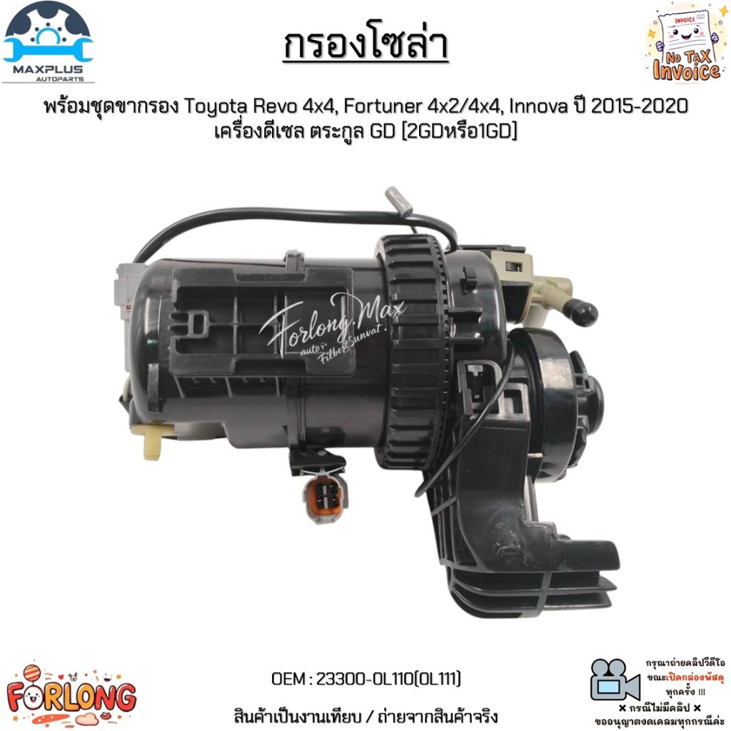กรองโซล่า+ชุดขากรอง Toyota Revo 4x4, Fortuner 4x2/4x4, Innova ปี 15-20 ดีเซล ตระกูล GD [2GDหรือ1GD] #23300-0L110(0L111)