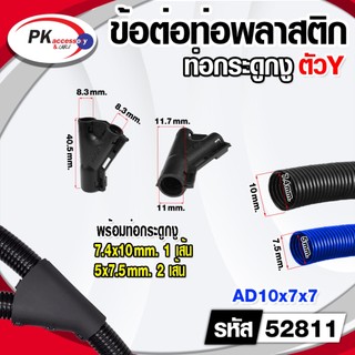 ข้อต่อท่อกระดูกงูแบบ3ทางแบบตัว Y คุณภาพดี เกรดA ท่อลูกฟูก ท่อflexราคาต่อชิ้น รบกวนลูกค้าอ่านวิธีการสั่งของในรายละเอียด