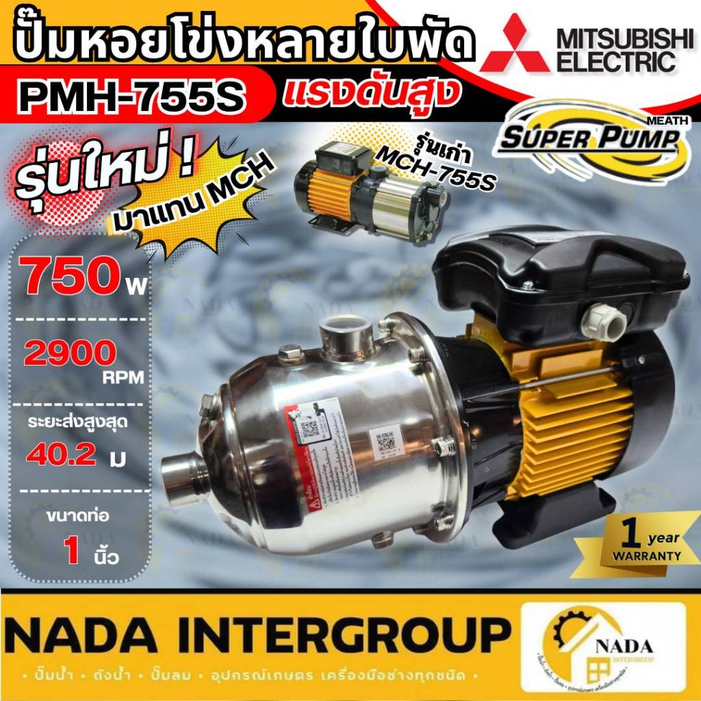 🎉แท้ ส่งไว🎉MITSUBISHI ปั๊มไฟฟ้าหลายใบพัด แรงดันสูง รุ่น PMH-755S 1x1นิ้ว 750W 1แรง ปั๊มน้ำหอยโข่ง Su