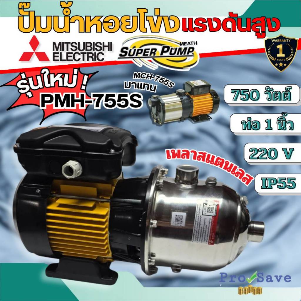 🔥ถูกสุด🔥MITSUBISHI ปั๊มไฟฟ้าหลายใบพัด ปั๊มน้ำหอยโข่ง รุ่น PMH-755S แรงดันสูง1x1นิ้ว 750W 1แรง Super 