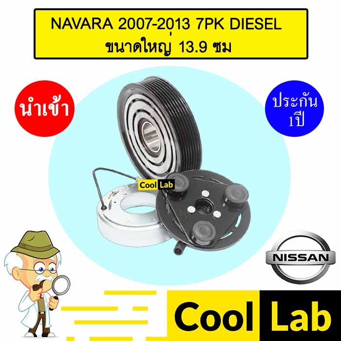 คลัชคอมแอร์ นำเข้า นิสสัน นาวาร่า 2007 7PK ใหญ่ 13.9 ซม ดีเซล มูเลย์ พูเลย์ CLUTCH ASS NAVARA DIESEL