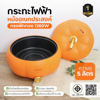กระทะไฟฟ้า ทรงฟักทอง สีส้ม ความจุ5ลิตร รับประกัน1ปี มีมอก. หม้อไฟฟ้าอเนกประสงค์ ควบคุมอุณหภูมิ 3 ระดับ หม้อชาบูไฟฟ้า