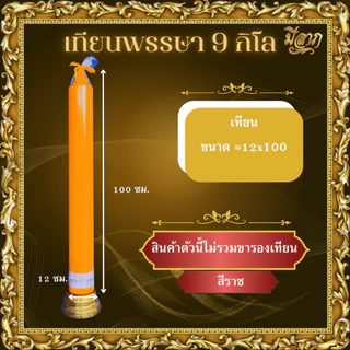 เทียนพรรษา เทียนเรียบ 3กิโล 4กิโล 5กิโล 6กิโล และ 9กิโล (1ต้น ไม่รวมขารองเทียน)