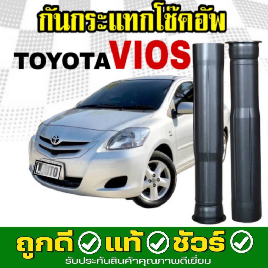 RBI ยางกันกระแทกโช๊คอัพ หลัง + กันฝุ่น TOYOTA VIOS'G2-G3 วีออส เจน2-3 ปี 2007-2017 จำนวน 1 คู่ L+R ร