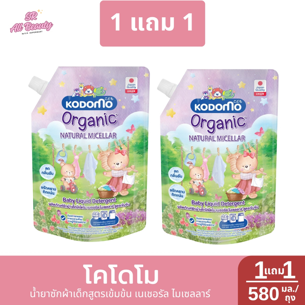 โคโดโม น้ำยาซักผ้าเด็กสูตรเข้มข้น เนเชอรัล ไมเซลลาร์ 1 แถม 1 / 580 มล.