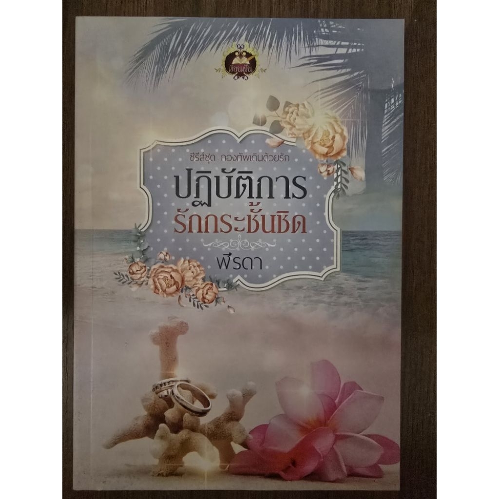 นิยายรักมือ 1 แนวโรแมนติก ปฏิบัติการรักกระชั้นชิด ผู้แต่ง ฬีรดา ราคาถูก เล่มละ 79บ.ค่ะ🎉🎁