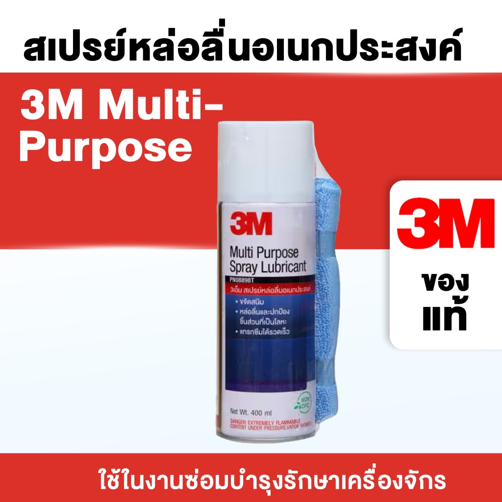 3M สเปรย์หล่อลื่นอเนกประสงค์ 400ml.