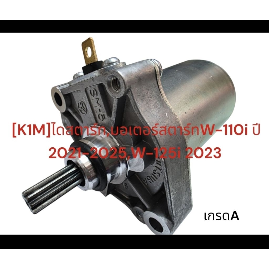 [K1M]ไดสตาร์ท,มอเตอร์สตาร์ทW-110i ปี 2021-2025,W-125i 2023