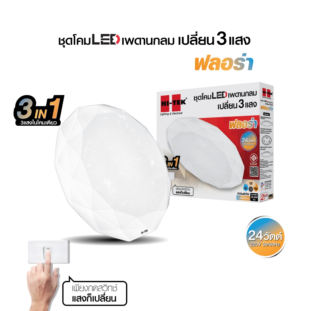 HI-TEK ชุดโคมไฟเพดานกลม LED ฟลอร่า 24W เปลี่ยน 3 แสง