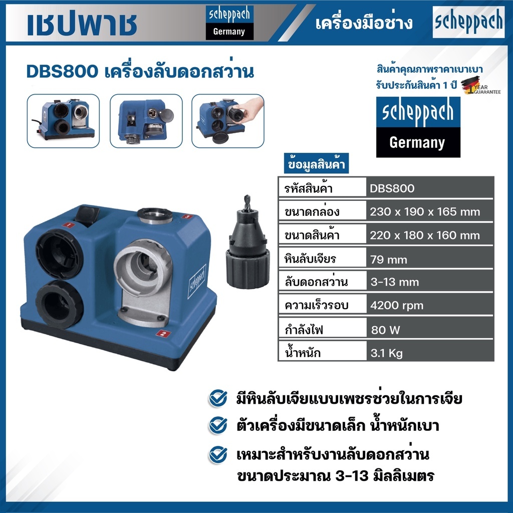 SCHEPPACH เครื่องลับดอกสว่าน (1 - 13 มม.) รุ่น DBS800