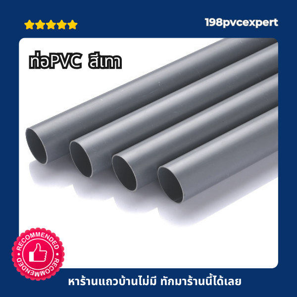 ท่อPVC สีเทา ท่อเกษตร ความยาว 98-99ซม. - 200 ซม. ขนาด 1/2"-21/2"