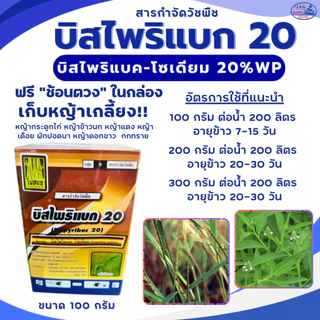 บิสไพริแบค-โซเดียม (bispyribac-sodium) 20% WP บรรจุ 100 กรัม กำจัดหญ้าใบแคบและกก หญ้าแดง หญ้ากระดูกไก่ ผักปอดนา เทียนนา