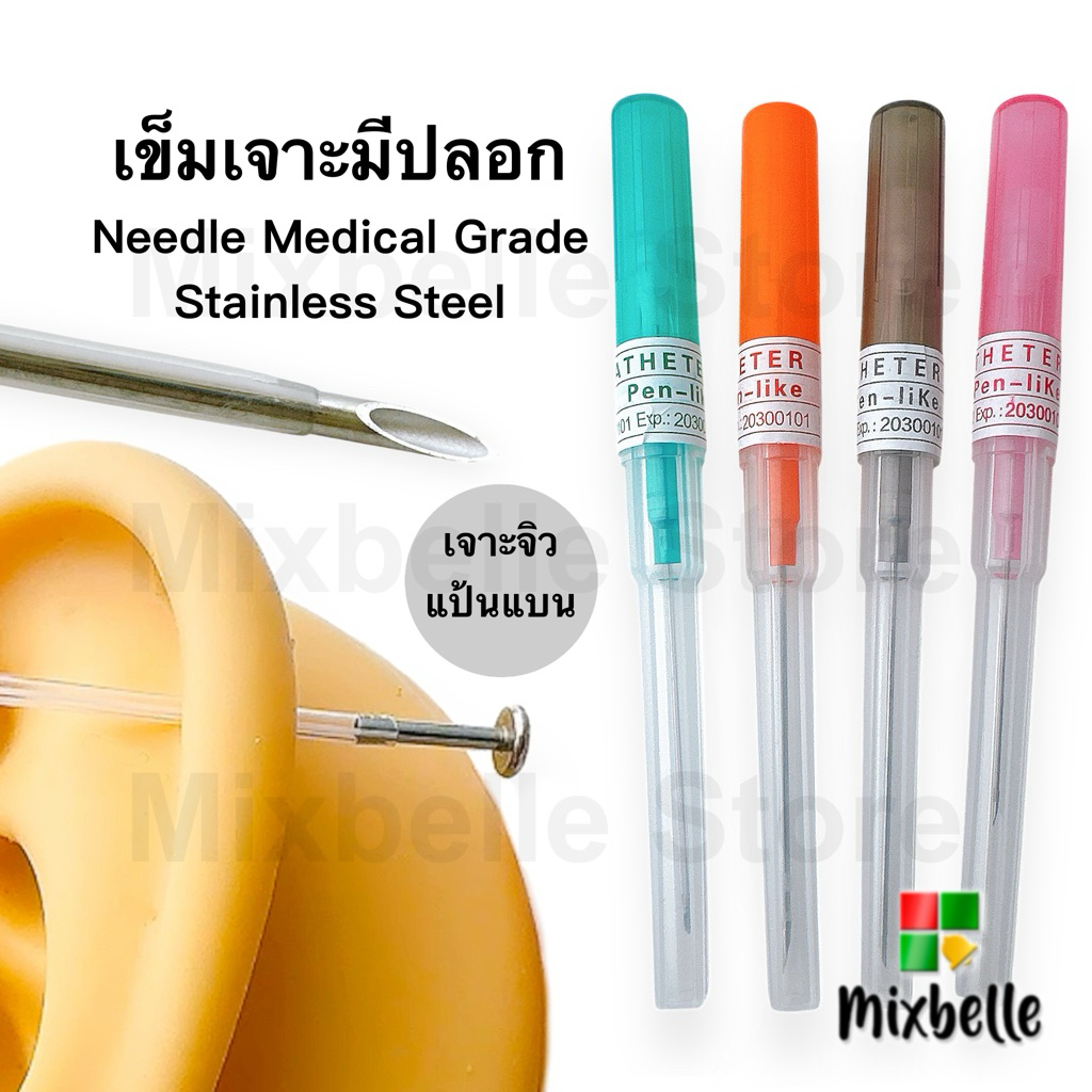 พร้อมส่ง🇹🇭 เข็มเจาะหู เจาะสะดือ เจาะร่างกาย แบบมีปลอก สแตนเลสแท้ Medical Grade (Needle2)